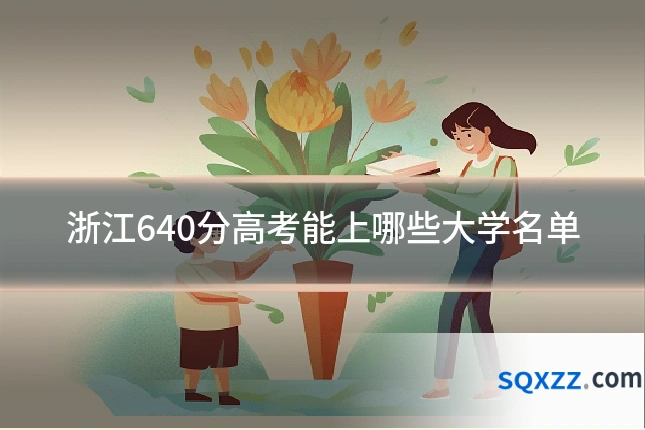浙江640分高考能上哪些大学名单