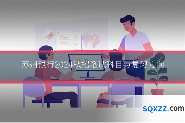 苏州银行2024秋招笔试科目与复习方向