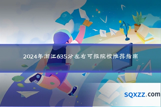 2024年浙江635分左右可报院校推荐指南