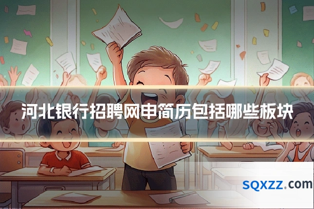 河北银行招聘网申简历包括哪些板块