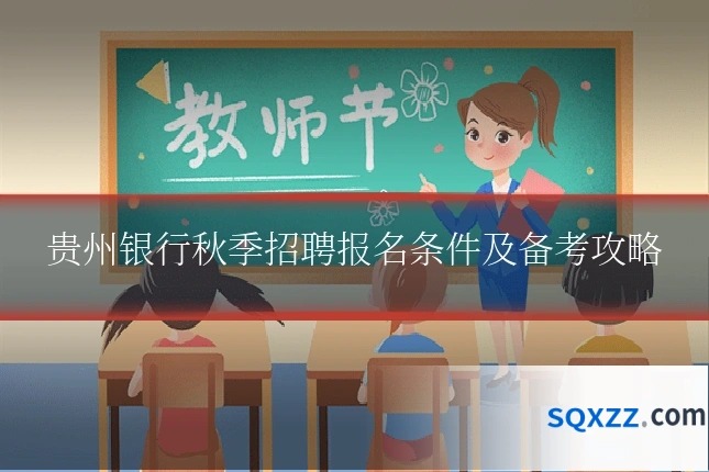 贵州银行秋季招聘报名条件及备考攻略