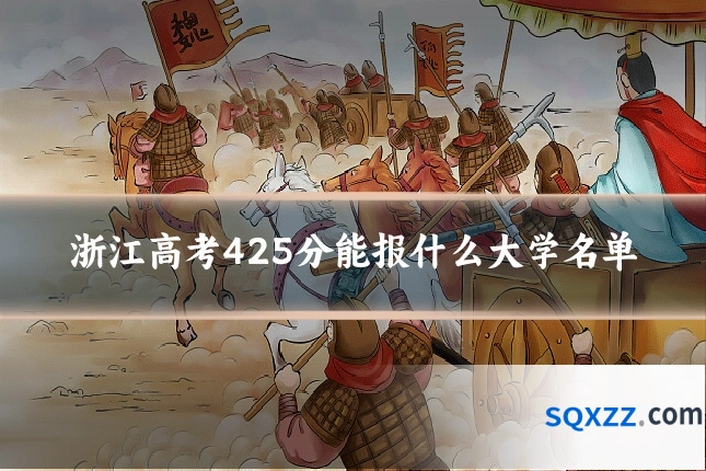 浙江高考425分能报什么大学名单