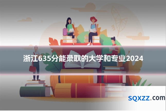 浙江635分能录取的大学和专业2024
