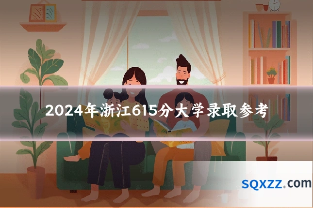 2024年浙江615分大学录取参考