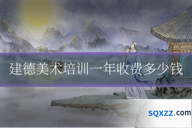 建德美术培训一年收费多少钱