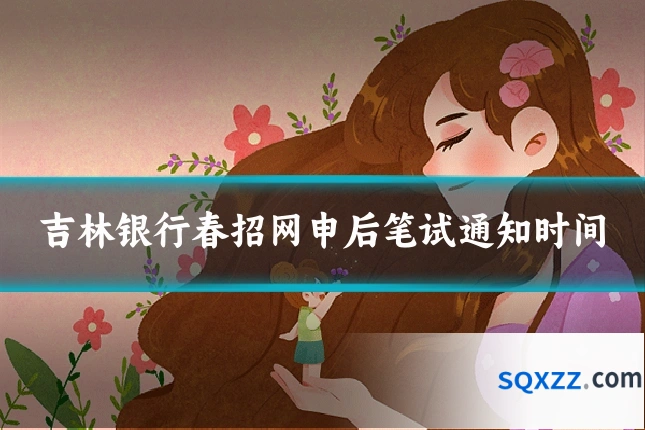 吉林银行春招网申后笔试通知时间