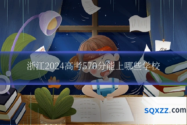 浙江2024高考570分能上哪些学校