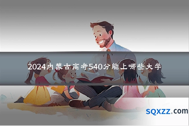 2024内蒙古高考540分能上哪些大学