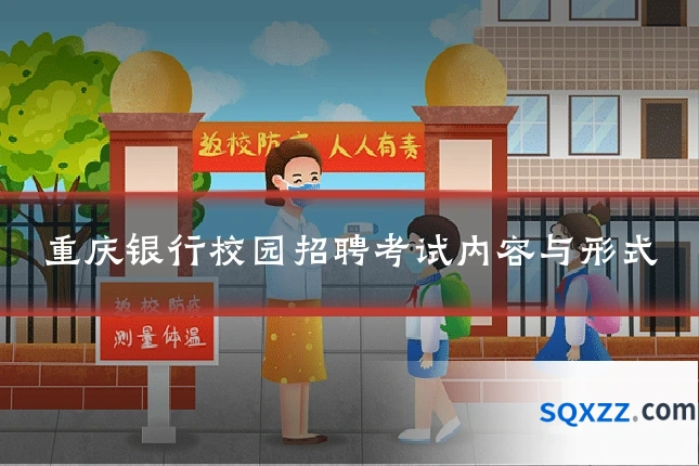 重庆银行校园招聘考试内容与形式