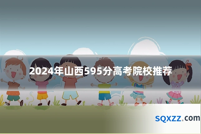 2024年山西595分高考院校推荐