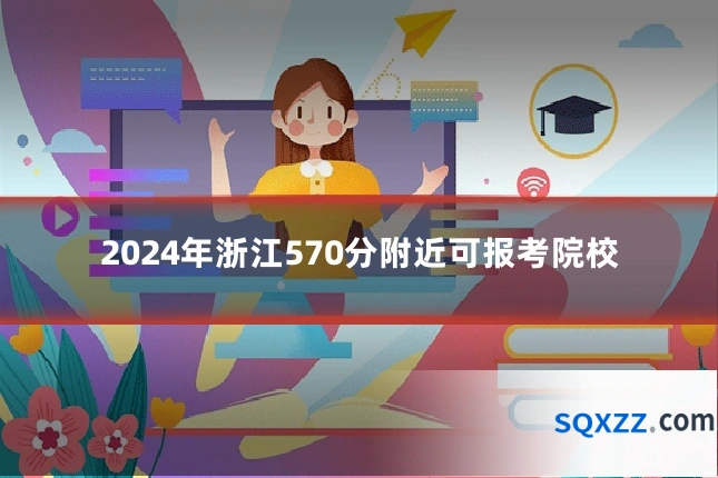 2024年浙江570分附近可报考院校