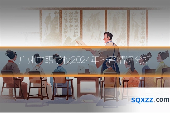广州中职学校2024年排名情况分析