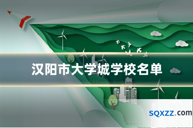 汉阳市大学城学校名单