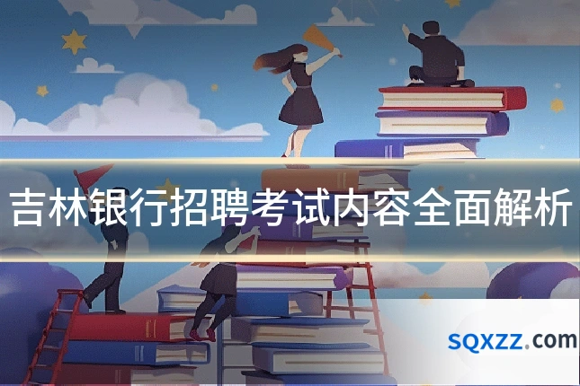 吉林银行招聘考试内容全面解析