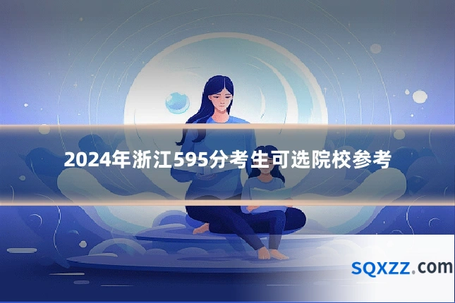 2024年浙江595分考生可选院校参考