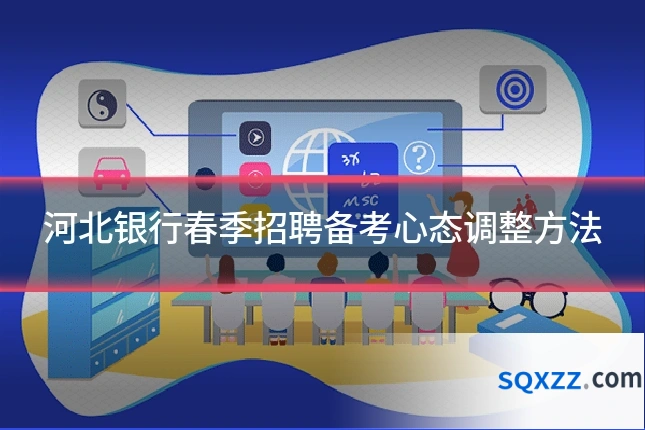河北银行春季招聘备考心态调整方法