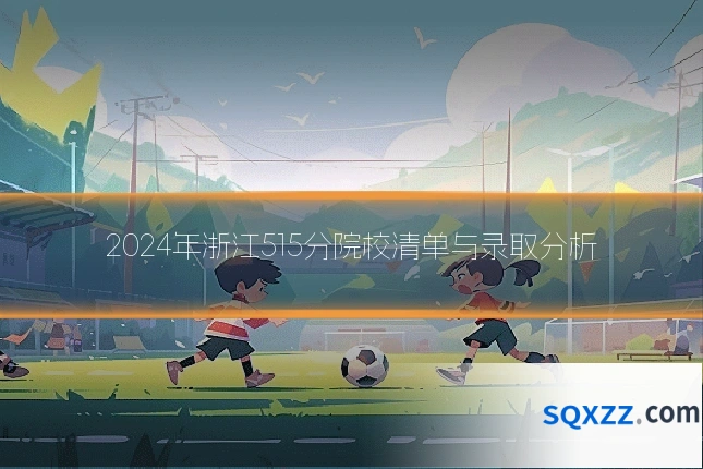 2024年浙江515分院校清单与录取分析