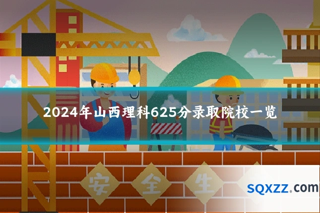 2024年山西理科625分录取院校一览
