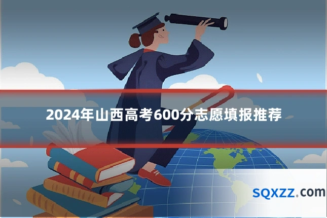 2024年山西高考600分志愿填报推荐