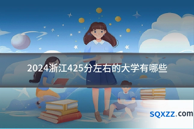 2024浙江425分左右的大学有哪些