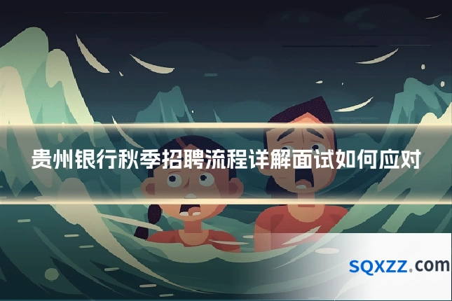 贵州银行秋季招聘流程详解面试如何应对