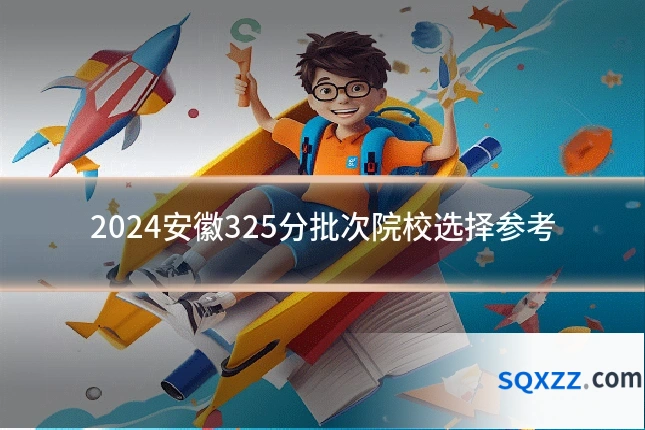 2024安徽325分批次院校选择参考