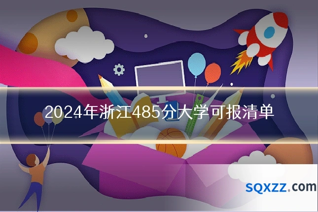 2024年浙江485分大学可报清单