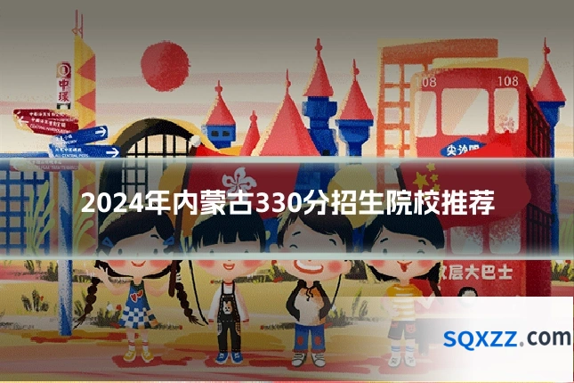 2024年内蒙古330分招生院校推荐