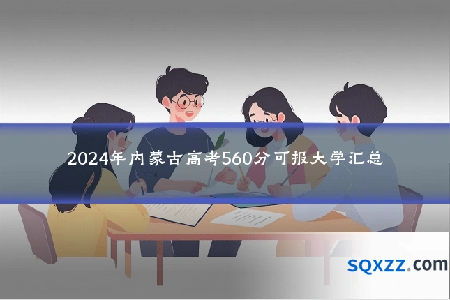 2024年内蒙古高考560分可报大学汇总