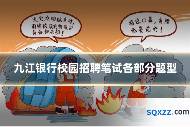 九江银行校园招聘笔试各部分题型