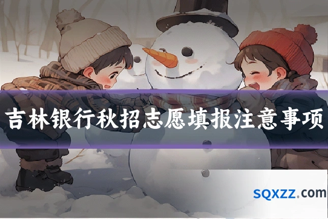 吉林银行秋招志愿填报注意事项