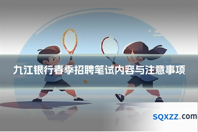 九江银行春季招聘笔试内容与注意事项