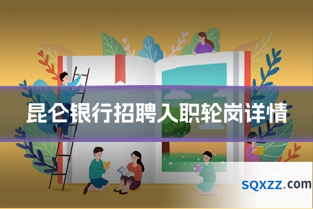 昆仑银行招聘入职轮岗详情