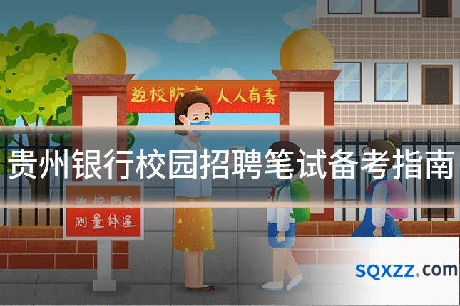 贵州银行校园招聘笔试备考指南