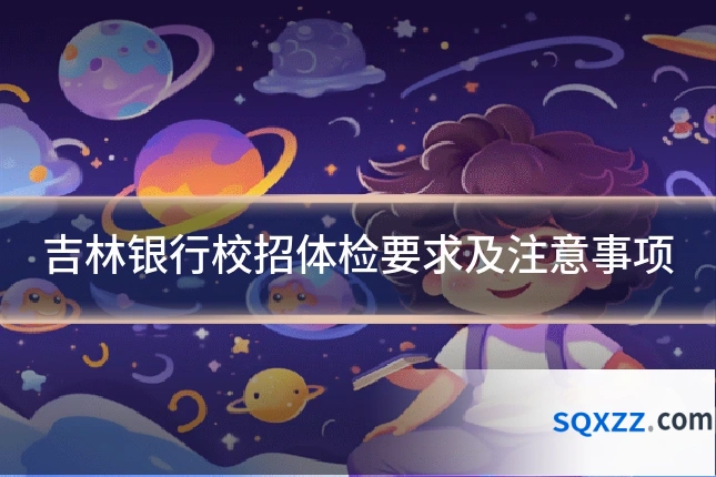 吉林银行校招体检要求及注意事项