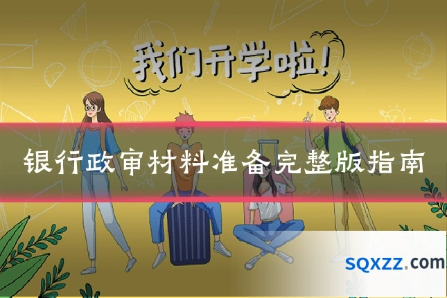 银行政审材料准备完整版指南
