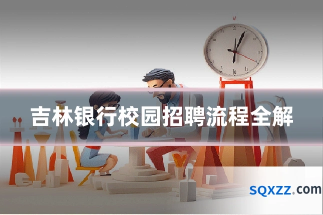 吉林银行校园招聘流程全解