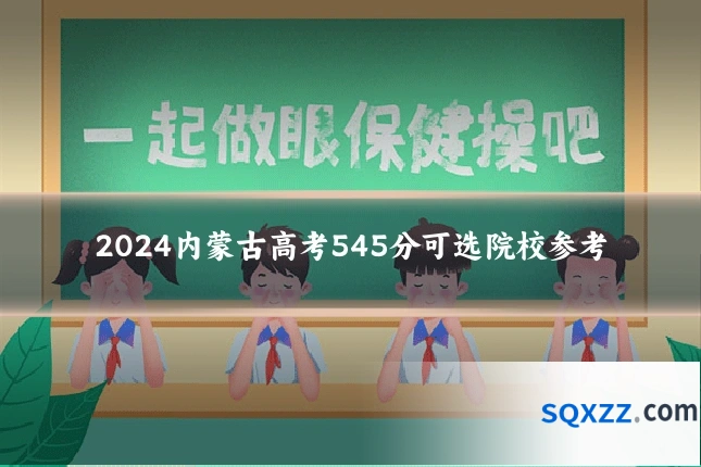 2024内蒙古高考545分可选院校参考