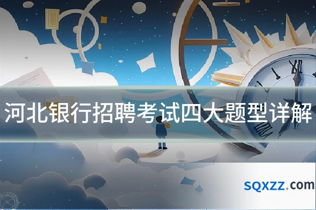 河北银行招聘考试四大题型详解