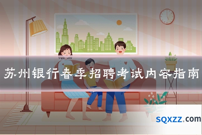 苏州银行春季招聘考试内容指南
