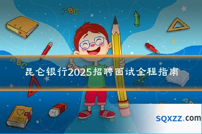 昆仑银行2025招聘面试全程指南