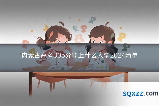 内蒙古高考305分能上什么大学2024清单