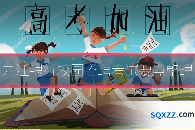 九江银行校园招聘考试要点整理