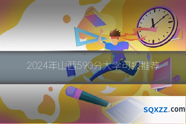 2024年山西590分大学可报推荐