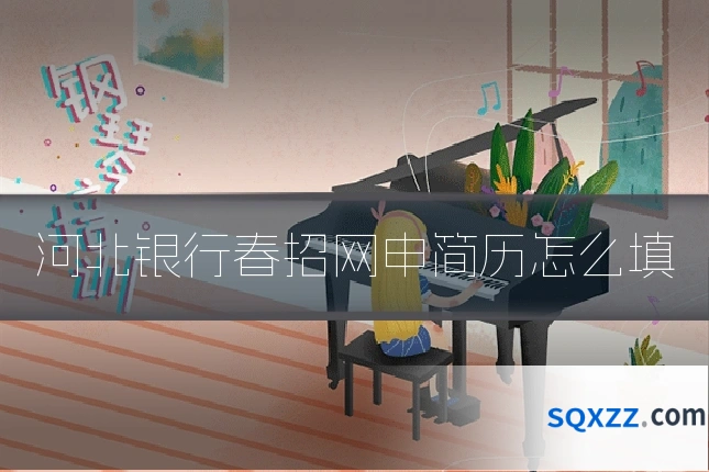 河北银行春招网申简历怎么填