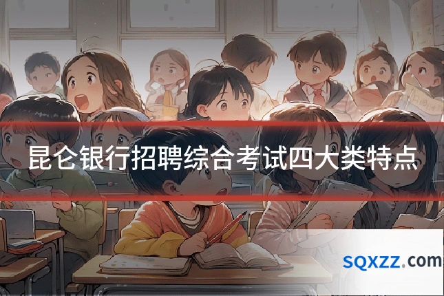 昆仑银行招聘综合考试四大类特点
