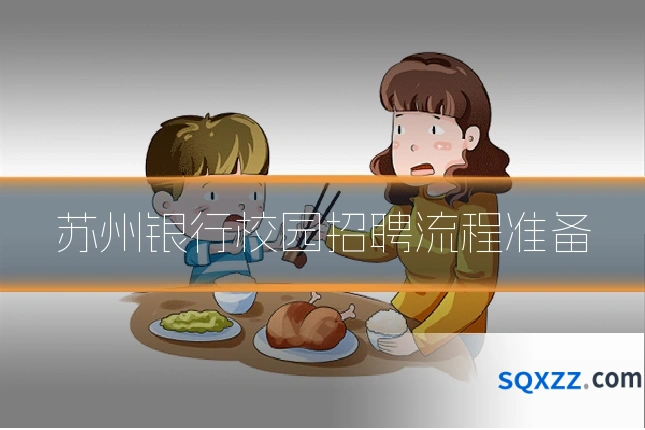 苏州银行校园招聘流程准备