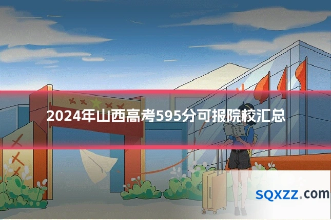 2024年山西高考595分可报院校汇总