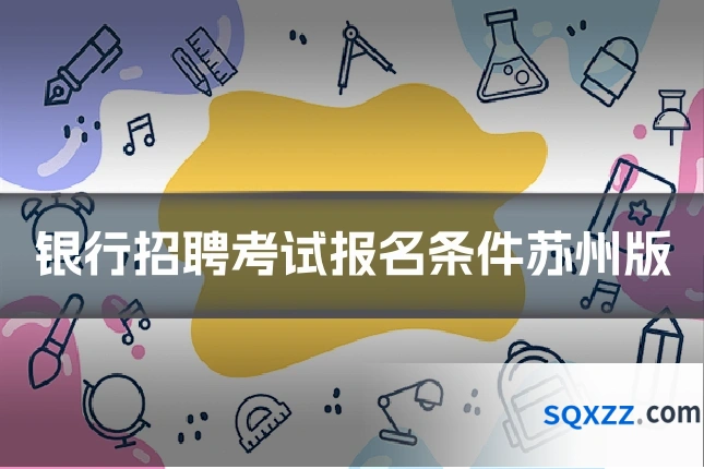 银行招聘考试报名条件苏州版