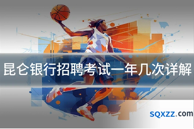昆仑银行招聘考试一年几次详解